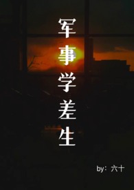 军事学差生 小说